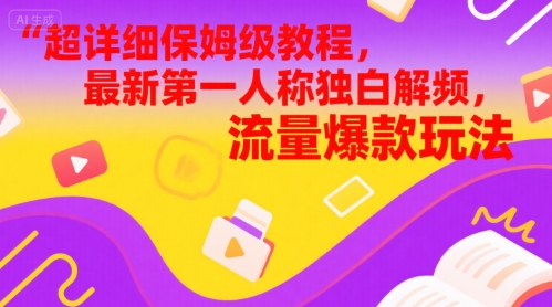 全攻略家庭保姆级实例教程，全新第一人称对白解说视频，总流量爆品游戏玩法-沐颜网创资源
