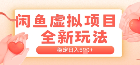 闲鱼平台虚拟资源项目全新玩法，平稳日入多张，初学者开单非常容易，有手就行-沐颜网创资源