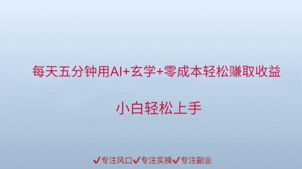 每天五分钟用AI 风水玄学 零成本轻轻松松赚取盈利，新手快速上手-沐颜网创资源