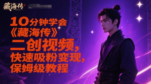 10min懂得《藏海传》二创短视频，快速吸粉转现，家庭保姆级实例教程-沐颜网创资源
