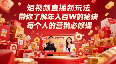短视频带货新模式，深度解读年收入百W的关键所在，每一个人营销推广必修课程-沐颜网创资源