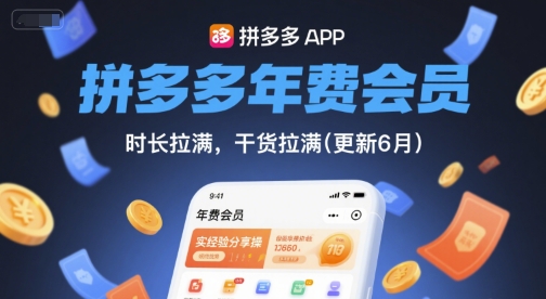 拼多多年费会员，实经验分享操，时长拉满，干货拉满(更新6月)-沐颜网创资源