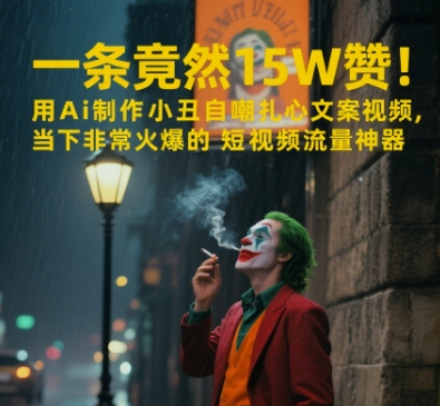 一条视频居然15W赞！用AI制做小丑男自我调侃扎心文案短视频，时下非常火爆的自媒体流量软件-沐颜网创资源