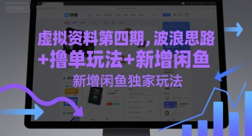 虚似材料第四期，波浪纹构思 撸单游戏玩法，新增加闲鱼平台独家代理游戏玩法-沐颜网创资源