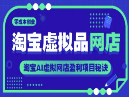 淘宝虚拟品店铺，零成本创业，淘宝网AI虚拟网店赢利新项目窍门-沐颜网创资源
