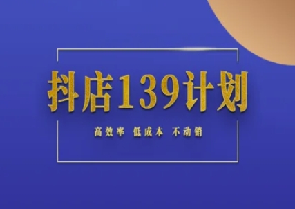 抖音小店139方案纪实指南不促销出单实际操作科学方法论，高效化降低成本不促销-沐颜网创资源