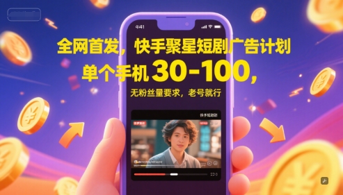 独家首发，快手视频聚星短剧剧本广告计划，单独手机上30-100，无粉丝数量规定，旧号就可以了-沐颜网创资源