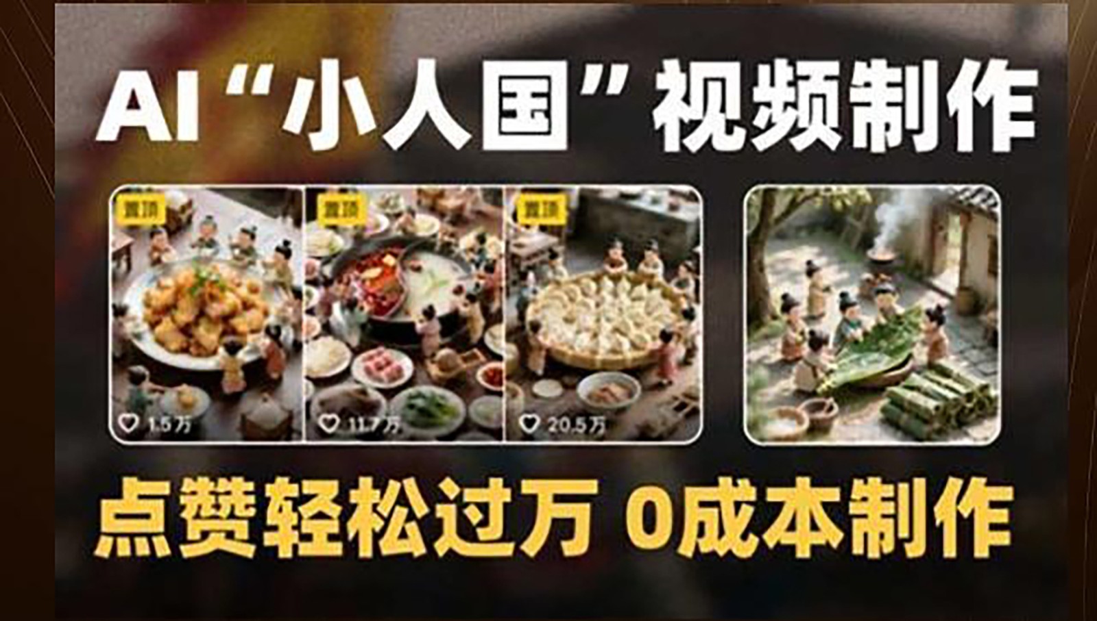 制做AI“小人国”微景观的小视频，关注点赞轻松突破万，0成本费制做-沐颜网创资源