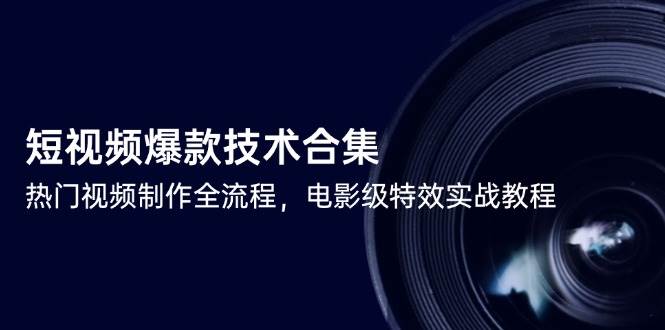 小视频爆品技术性合辑，热点视频制做全过程，影片级动画特效实战演练实例教程-沐颜网创资源