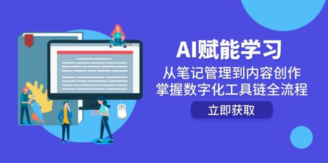 AI创变学习培训：从手记管理到内容生产，把握数字化工具链全过程-沐颜网创资源