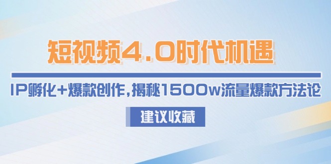小视频4.0发展机遇：IP卵化 爆品写作，揭密1500w总流量爆品科学方法论-沐颜网创资源