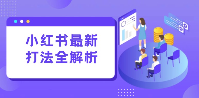 小红书的全新玩法面授课：手记生产制造 评价经营，打造出规范化总流量增长点-沐颜网创资源