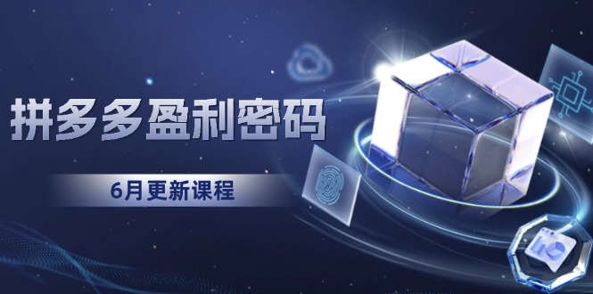 拼多多盈利密码：从烧钱推广到印钞模型，底层逻辑重构指南-沐颜网创资源