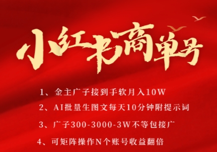 小红书的商单号，AI轻轻松松制做PLOG图文并茂，商单接到手软3张-3k一条，每日轻轻松松十分钟，引流矩阵n个账号，月入好多个W-沐颜网创资源