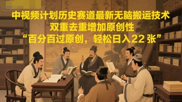 中视频伙伴历史时间跑道全新没脑子运送技术性，双向去重复提升独创性，百分之百过原创设计，轻轻松松日入2张-沐颜网创资源