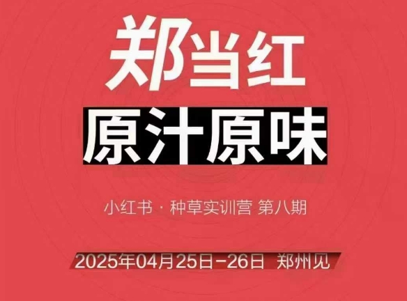 万牛会4月25-26号面授课，小红书的郑州市帮玩法，让许多的小红书商家出类拔萃-沐颜网创资源