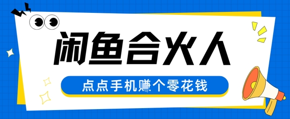 闲鱼平台合伙人计划，动动手轻轻松松赚个零花钱-沐颜网创资源