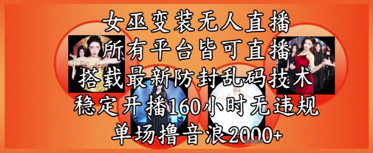 巫师换装直播间全新游戏玩法，全部网络直播平台均可实际操作，平稳播出160钟头无违反规定，场均撸抖币2k-沐颜网创资源