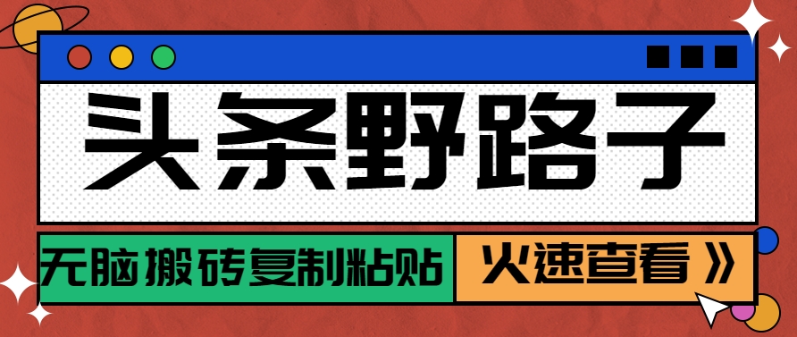 今日头条歪门邪道游戏玩法之相亲约会跑道，没脑子打金拷贝，单账户日平稳300 家庭保姆级实例教程-沐颜网创资源