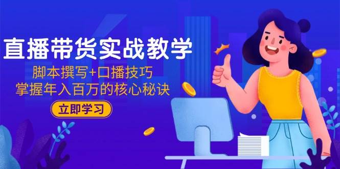 直播卖货实战教学：脚本撰写 口播文案方法，把握年收入百万的关键窍门-沐颜网创资源