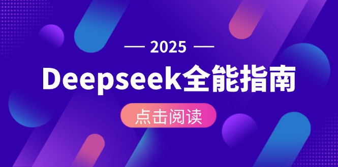 Deepseek全能指南：从安装部署到API调用，掌握AI核心操作全流程-沐颜网创资源