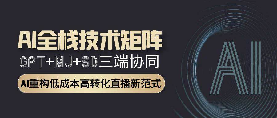 智能直播全栈方案：GPT文案+MJ设计+SD视频协同作战，转化率提升300%-沐颜网创资源