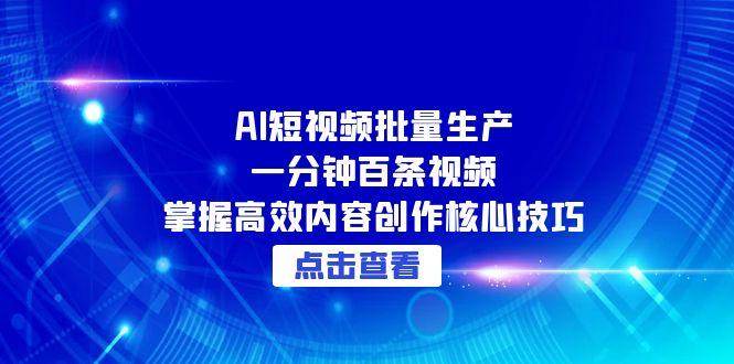 告别手工剪辑！AI全自动生成短视频系统，3步实现日更百条内容矩阵-沐颜网创资源