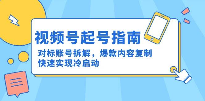 微信视频号养号手册：对比账户拆卸，爆品具体内容拷贝，顺利实现冷启-沐颜网创资源