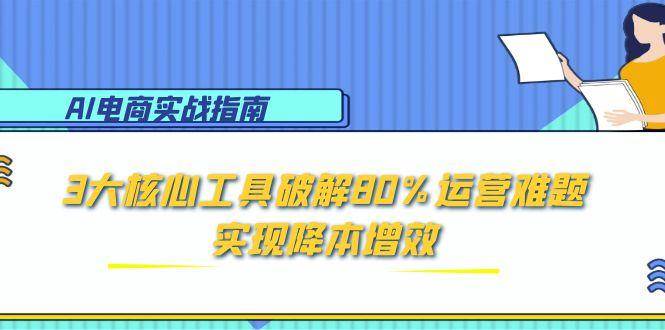 AI电子商务实战演练手册：3大关键专用工具破译80%经营难点，实现降本增效-沐颜网创资源