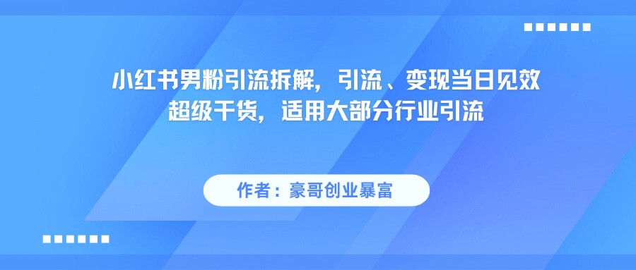 小红书精准吸引男性粉丝秘籍：超实用引流技巧，当天实现流量变现-沐颜网创资源