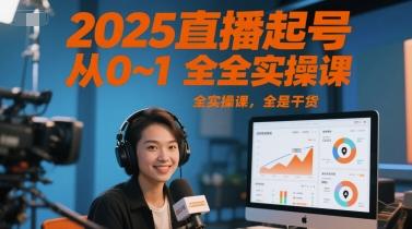 2025直播起号从0~1全实操课，全是干货-沐颜网创资源