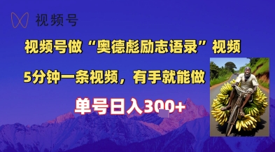 视频号做“奥德彪”经典语录，小白轻松上手，单人单号日入3张+-沐颜网创资源