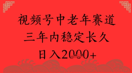 视频号养生赛道，超简单，长期稳定可做，月入1w+-沐颜网创资源