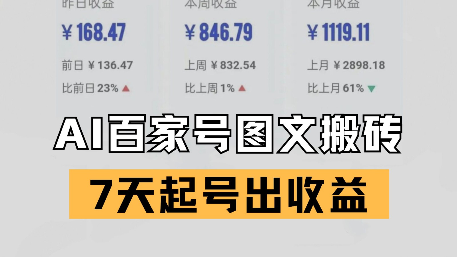 解锁百家号搬砖新姿势：AI 仿写爆文技术，7 天起号实现收益突破-沐颜网创资源