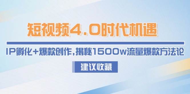 小视频4.0发展机遇：IP卵化 爆品写作，揭密1500w总流量爆品科学方法论-沐颜网创资源