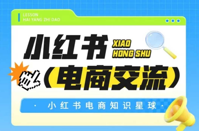 红薯电商知识星球，小红书电商交流-沐颜网创资源