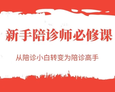 新手陪诊师必修课，从陪诊小白转变为陪诊高手-沐颜网创资源