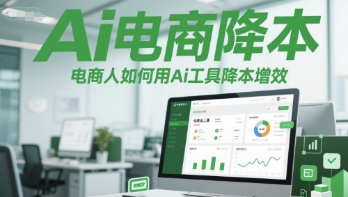 Ai电商降本增效线上课，电商人如何用Ai工具降本增效-沐颜网创资源