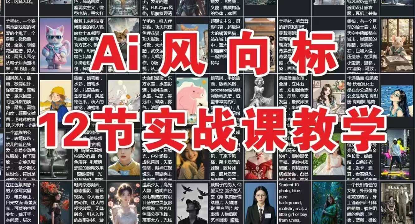 AI风向标：12节实战课教学-沐颜网创资源