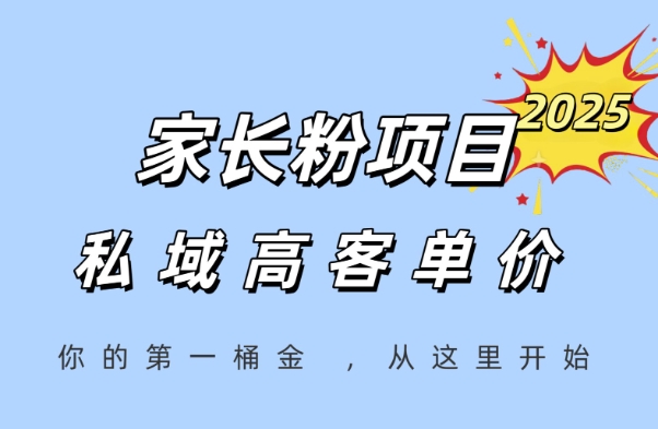 家长粉项目，一个可以长期变现暴利项目，私域高客单价，轻松完成你的人生第一桶金-沐颜网创资源