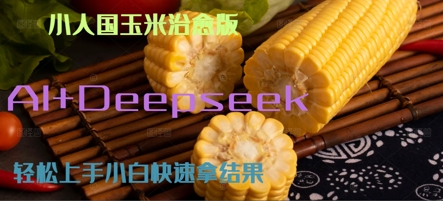 AI+Deepseek小人国玉米制作爆米花 经典回忆-沐颜网创资源