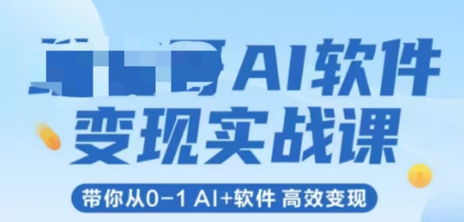 AI手机软件转现实战演练课，陪你从0-1 Al 手机软件 高效率转现-沐颜网创资源