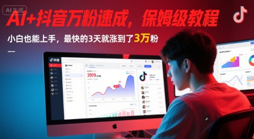 AI 抖音视频万粉速学，家庭保姆级实例教程，新手也可以入门，速度最快的3天后涨到3万粉(版本更新)-沐颜网创资源