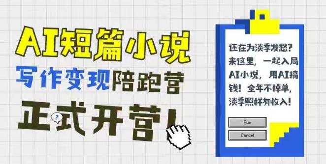 AI 辅助短篇小说变现陪跑计划：0 基础入门，三招成文，168投稿，快速解锁稿费收益-沐颜网创资源