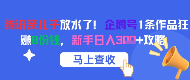 腾讯 “亲儿子” 大放福利！企鹅号单条作品狂揽 8 份收益，新手轻松日入三位数攻略来袭-沐颜网创资源