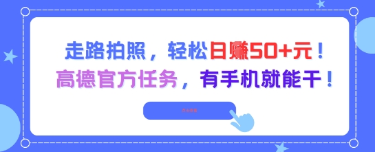 走路拍照，轻松日入50+!高德官方任务，有手机就能干-沐颜网创资源