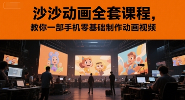 沙沙动画全套课程，教你一部手机零基础制作动画视频-沐颜网创资源