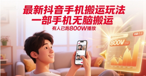 最新抖音手机搬运玩法，一部手机无脑搬运，有人已跑800W播放-沐颜网创资源