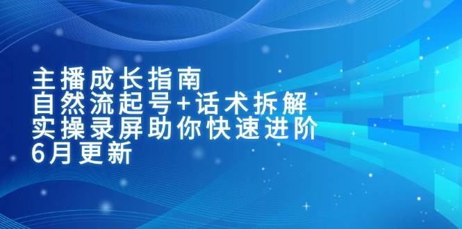 主播成长指南：自然流起号+话术拆解，实操录屏助你快速进阶-沐颜网创资源