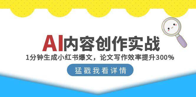 AI内容创作实战：1分钟生成小红书爆文，论文写作效率提升300%-沐颜网创资源